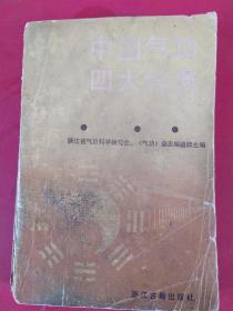 中国气功四大经典讲解。88年一版一印