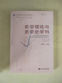 史学理论与史学史学刊 2020年上卷（总第22卷）