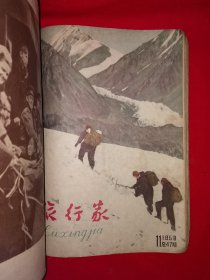 稀见老书丨旅行家1958年1～12期合订本 含创刊号〈全一册插图版〉1958年原版老书16开648页大厚本，存世量稀少！详见描述和图片