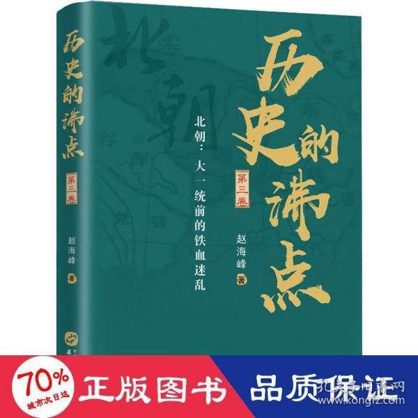 历史的沸点·第三卷（北朝：大一统前的铁血迷乱）