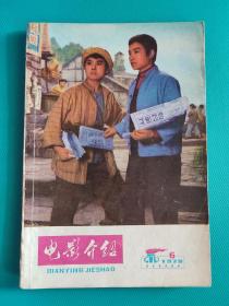 电影介绍 （1979年第6期）（旅大市电影公司）