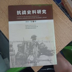 抗战史料研究 2014年 第1辑——bb2