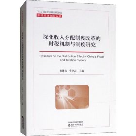 深化收入分配制度改革的财税机制与制度研究 安体富 9787514195873 经济科学出版社 2018-10-01 普通图书/经济