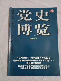 党史博览2011年第2期