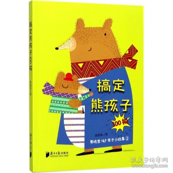 搞定熊孩子100招 黄晓棠NLP亲子小故事2