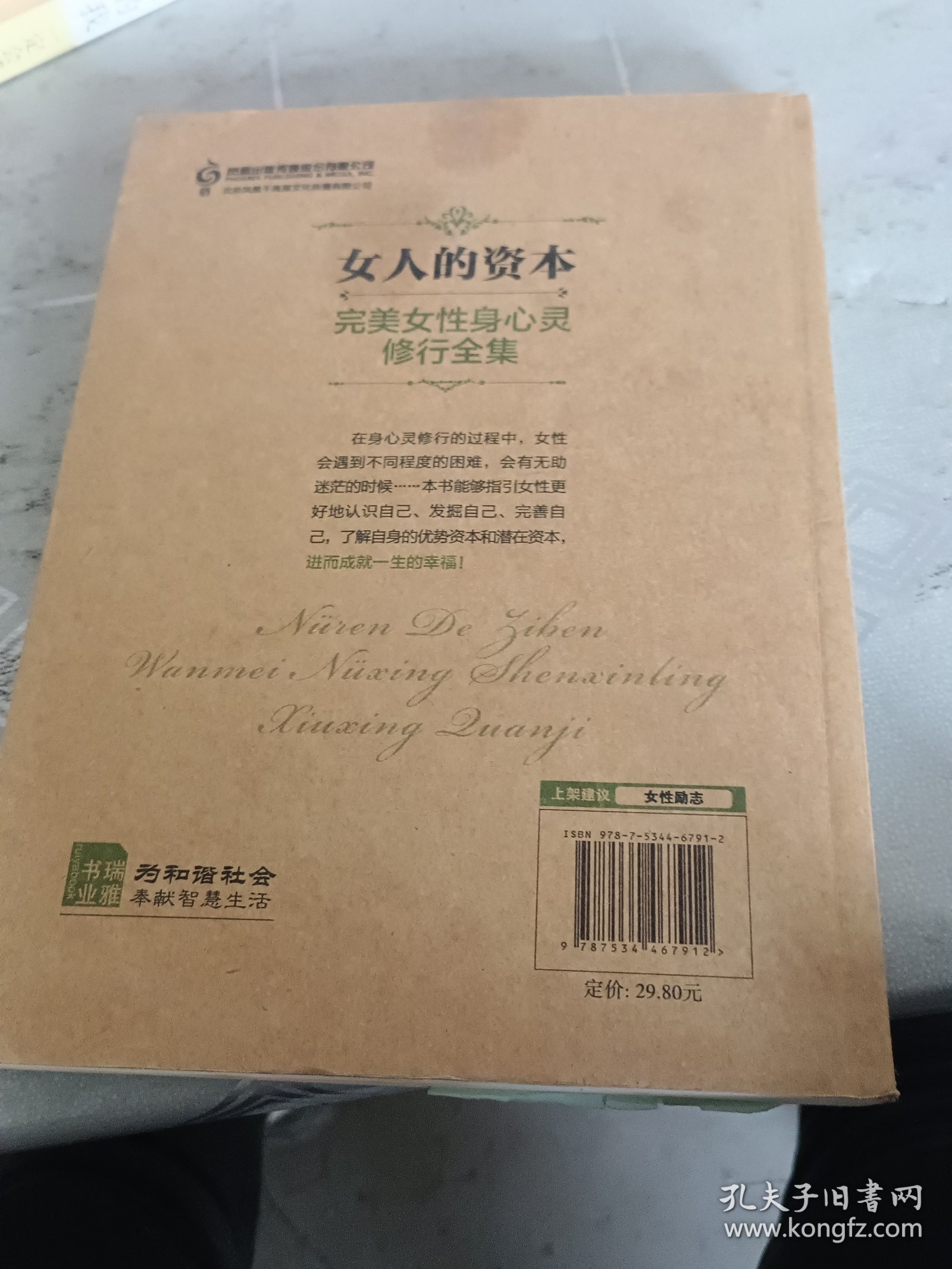 经典读库2·女人的资本：完美女性身心灵修全集