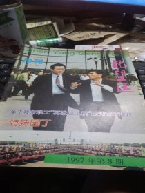 沈阳工运1997.8