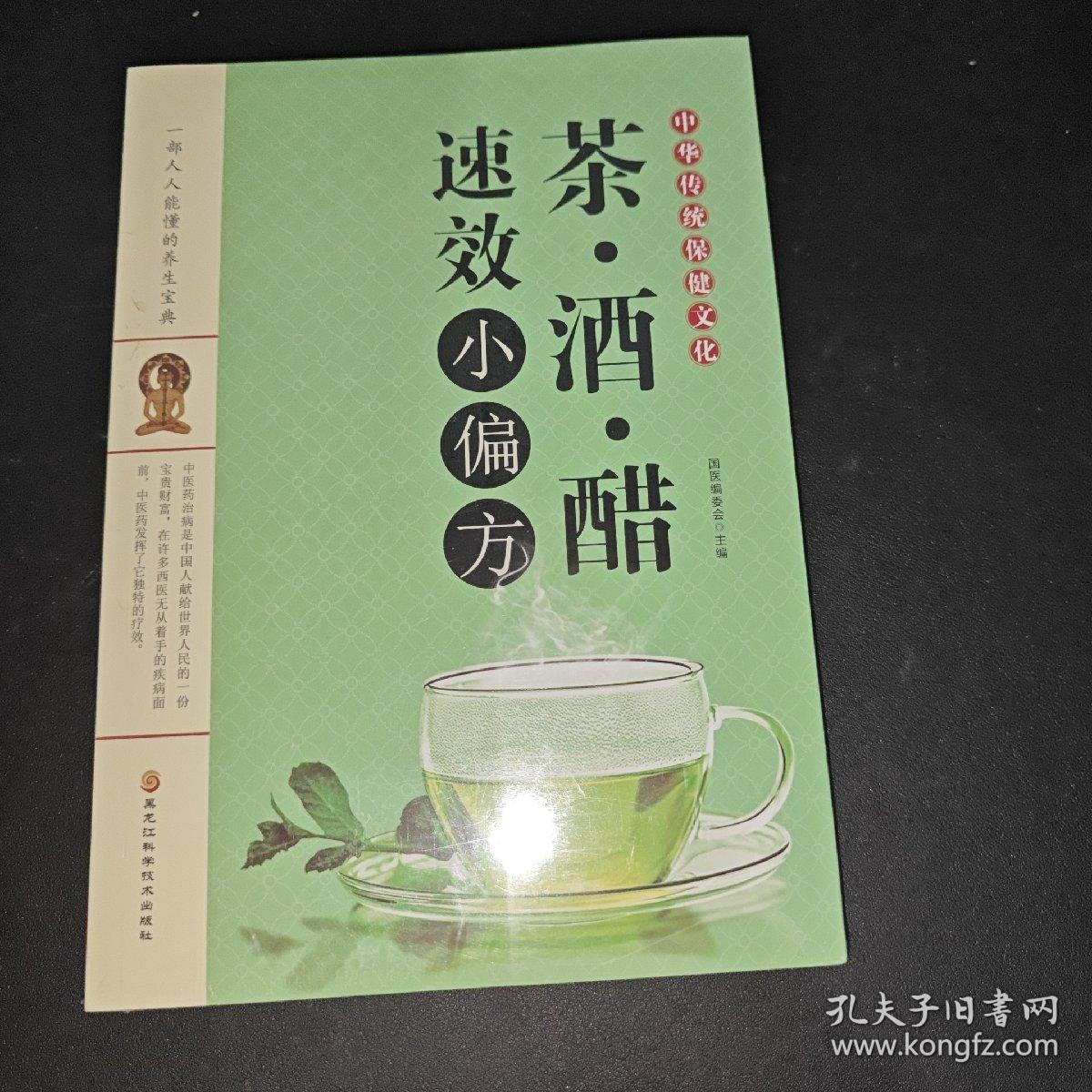 茶酒醋速效小偏方：中华传统保健文化