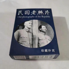 珍藏扑克牌民国老照片收集了民国54张珍贵历史图片卡牌(新疆西藏青海不包邮)