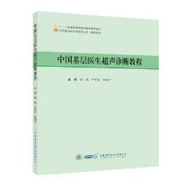 正版速发中国基层医生超声诊断教程杨斌 邓学东 钱晓芹9787830053161