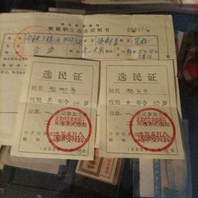 选民证。包邮