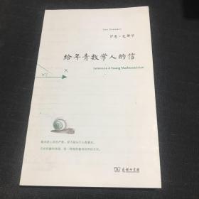 给年青数学人的信