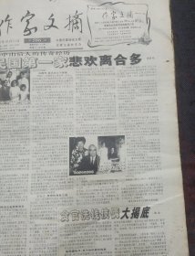 作家文摘2002年10月11日总第586期 民国第一家悲欢离合多 朝鲜战争中三个美国将军的不同命运 沈从文未了之愿 血荒困扰中国血库 唐宋八家酒广告 闲说外国人 良民档案挑战公民尊严