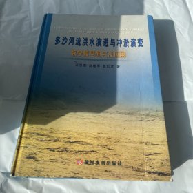 多沙河流洪水演进与冲淤演变数学模型研究及应用 1版1印 内页全新