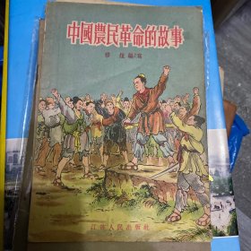 中国农民革命的故事（插图本）