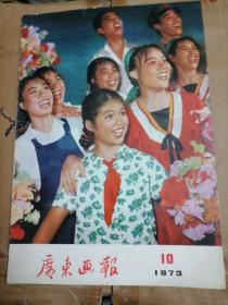 广东画报1973年第10期