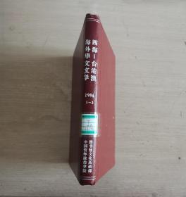 四海 台港澳海外华文文学 双月刊 1996年第1-3期 上半年合订本 精装本