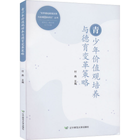 青价值观培养与德育变革策略 教学方法及理论 作者 新华正版