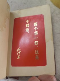 沈阳军区第五次活学活用毛泽东思想积极分子，第三次四好连队纪念册