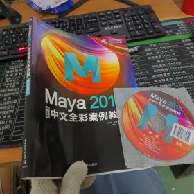 Maya2018中文全彩铂金版案例教程