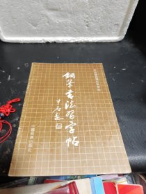钢笔书法习字帖 田英章系列书法字帖