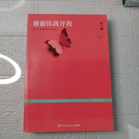 谢谢你离开我