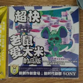 超快老鼠爱大米的高版 vcd 单碟