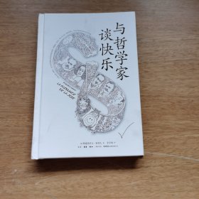 与哲学家谈快乐 追随东西方伟大哲学家的脚步，探索快乐的奥秘，用哲学大师的真知灼见抚慰人心