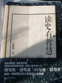 读史有智慧（叶明盛 著）16开本 新世界出版社 2013年9月1版1印，277页。正版扉页前有浅灰色纹路插页一张。