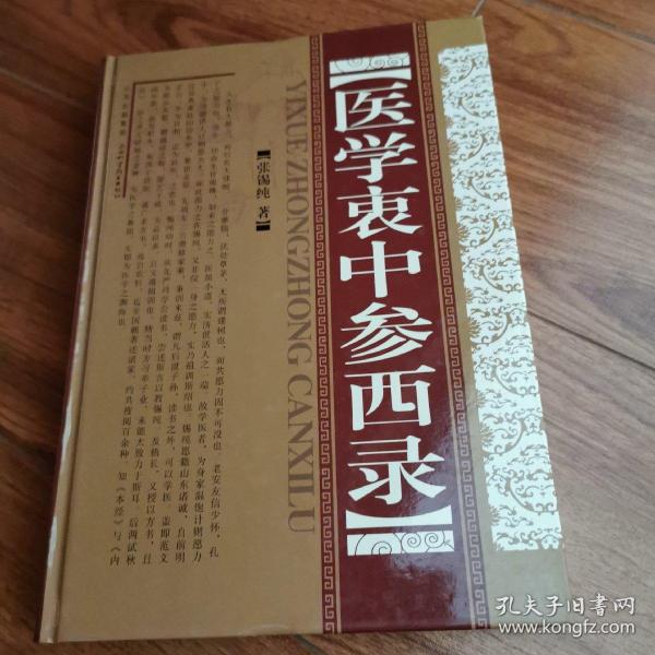 医学衷中参西录