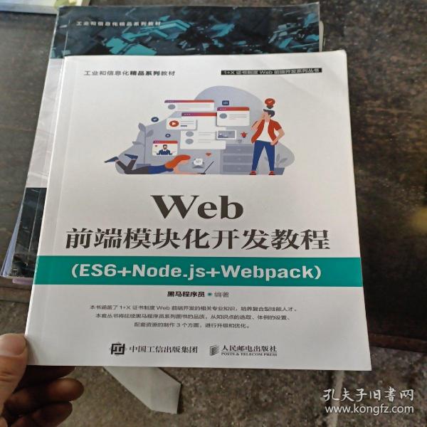 Web前端模块化开发教程（ES6+Node.js+Webpack）