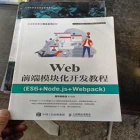 Web前端模块化开发教程（ES6+Node.js+Webpack）