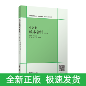 小企業(yè)成本會(huì)計(jì)(第2版)
