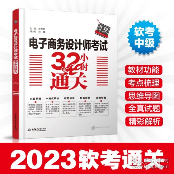 电子商务设计师考试32小时通关