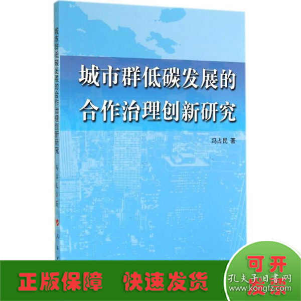 城市群低碳发展的合作治理创新研究