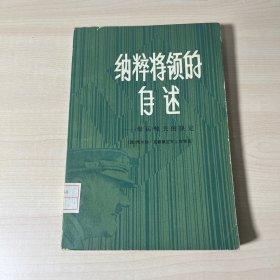 纳粹将领的自述