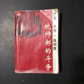 统帅部的斗争