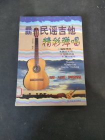 最新民謠吉他精彩彈唱