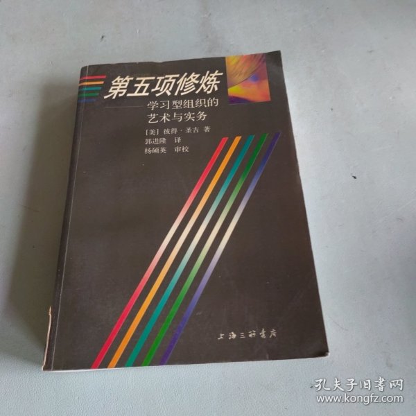 第五项修炼：学习型组织的艺术与实务