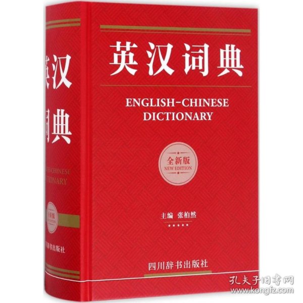 英汉词典