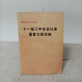 十一届三中全会以来重要文献简编