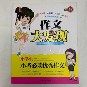 小学生小考必读优秀作文/作文大发现