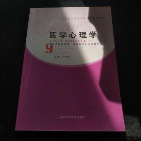 醫(yī)學(xué)心理學(xué)