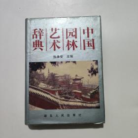 中国园林艺术辞典