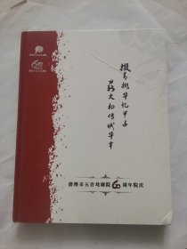淄博市五音戏剧院60周年院庆纪念画册