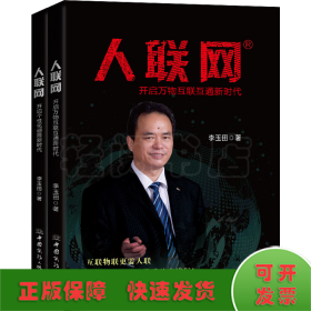 人聯(lián)網(wǎng)(全2冊(cè))