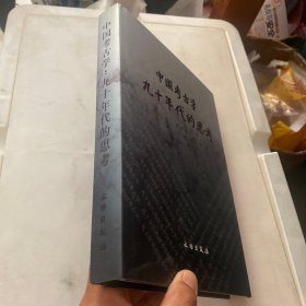 中国考古学九十年代的思考