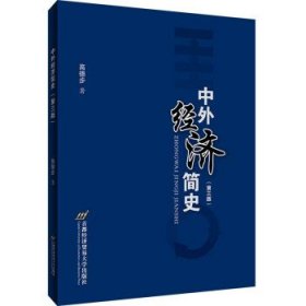 中外经济简史(第3版) 9787563831999 高徳步 首都经济贸易大学出版社