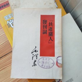 共产党人发刊词（1952年1版1印），32开