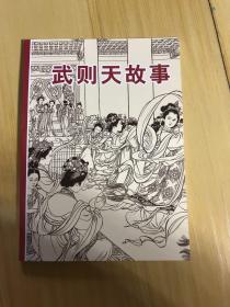 刘继卣连环画全集 小人书（武则天故事）